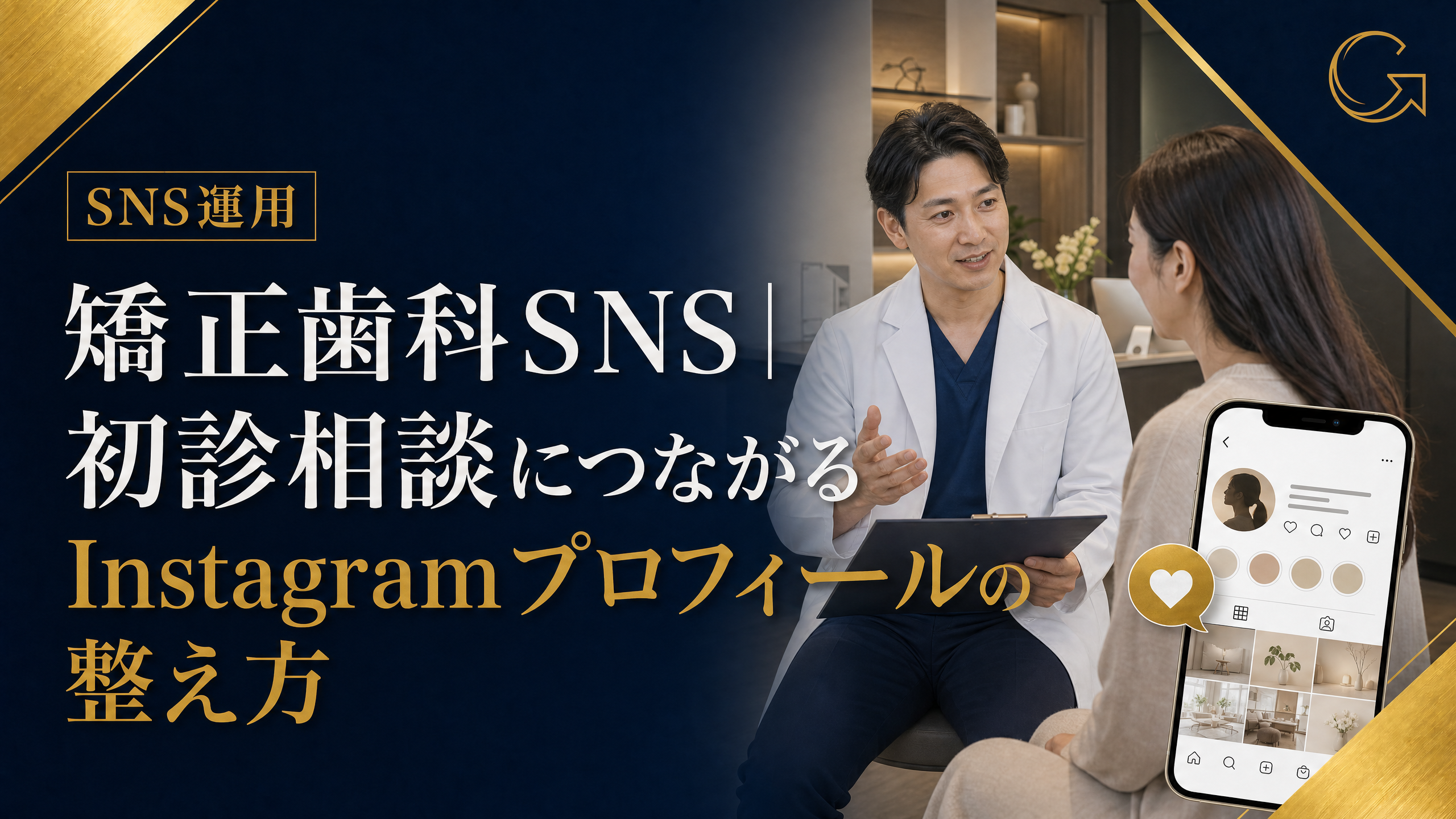 矯正歯科のInstagramプロフィールを確認するスマートフォンと、院内で相談する歯科スタッフのイメージ