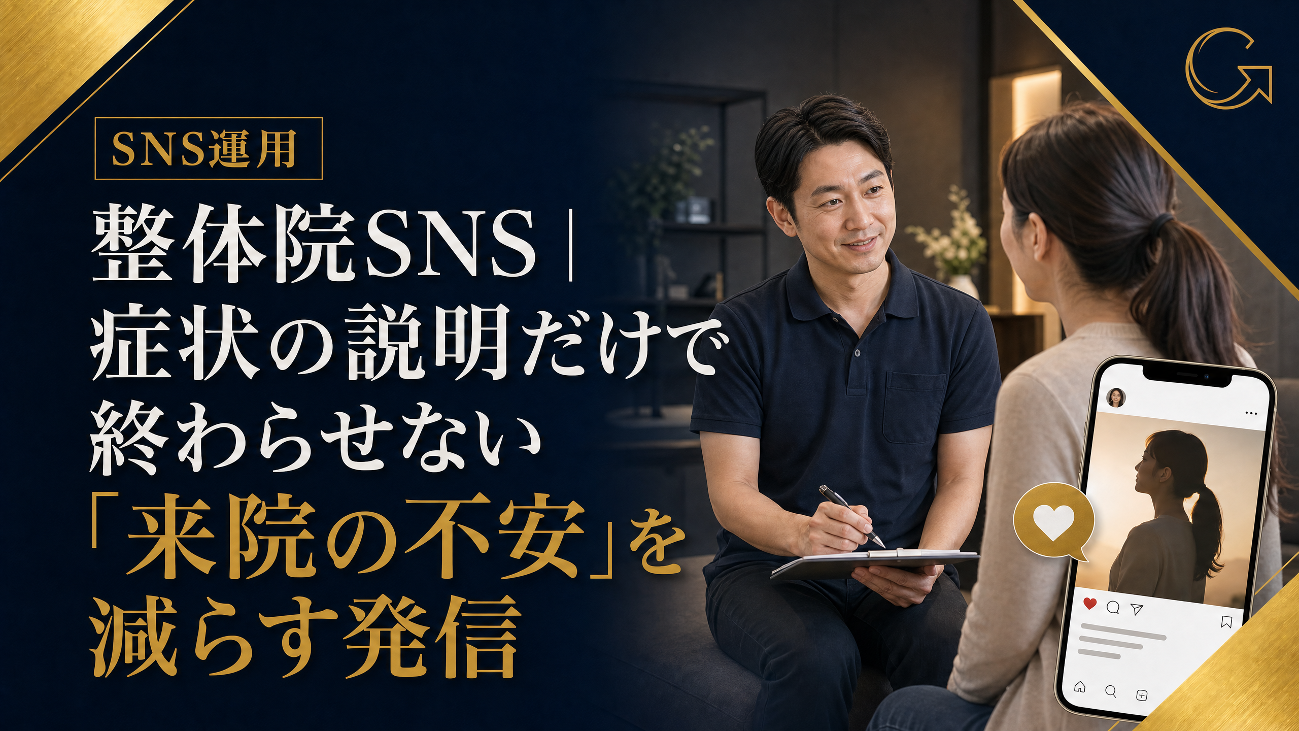 整体院で来院前の不安を抱える方に初診の流れを案内するスタッフのイメージ