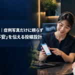 矯正歯科SNSで通院中の不安を伝える投稿設計を解説するタイトル入りアイキャッチ
