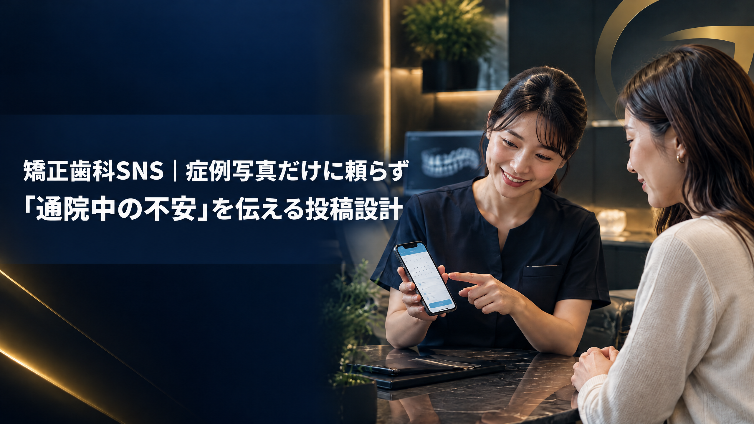 矯正歯科SNSで通院中の不安を伝える投稿設計を解説するタイトル入りアイキャッチ