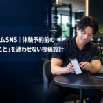 パーソナルジムの体験予約前の確認事項をSNSで案内するタイトル入りアイキャッチ