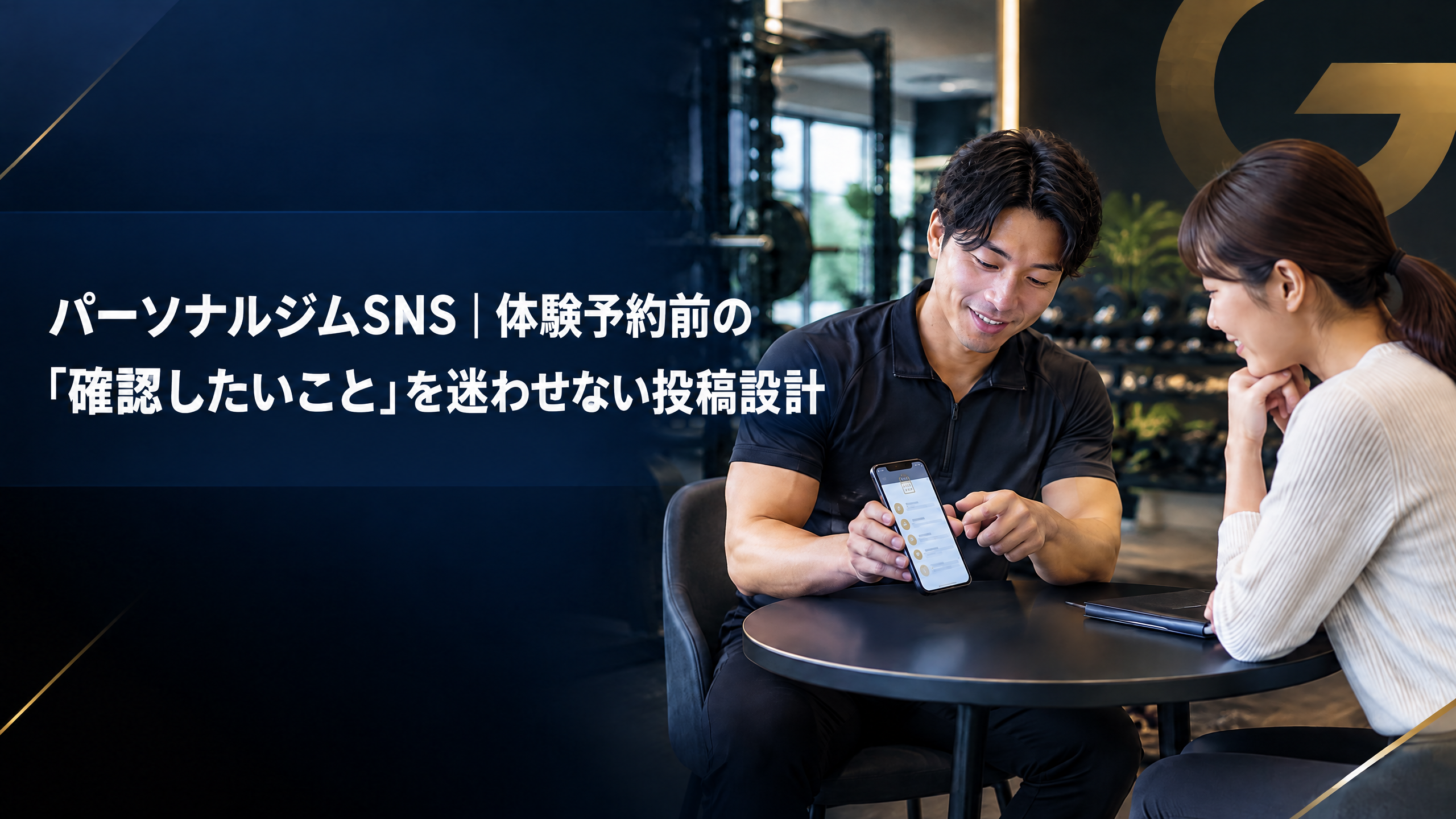 パーソナルジムの体験予約前の確認事項をSNSで案内するタイトル入りアイキャッチ