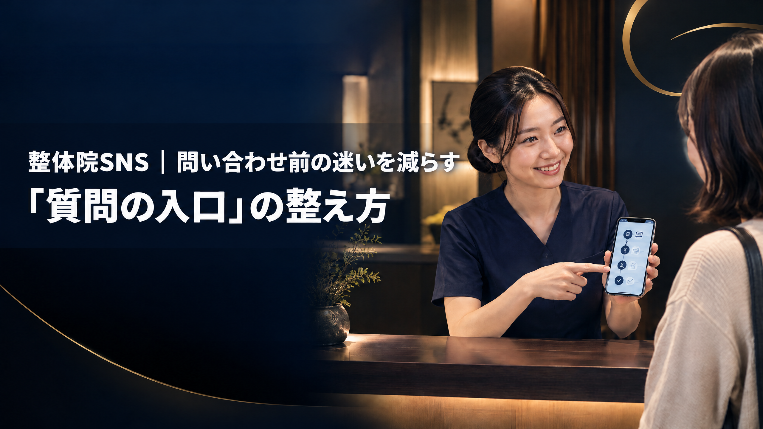 整体院への問い合わせ前の質問の入口を整えるSNS投稿を解説するタイトル入りアイキャッチ