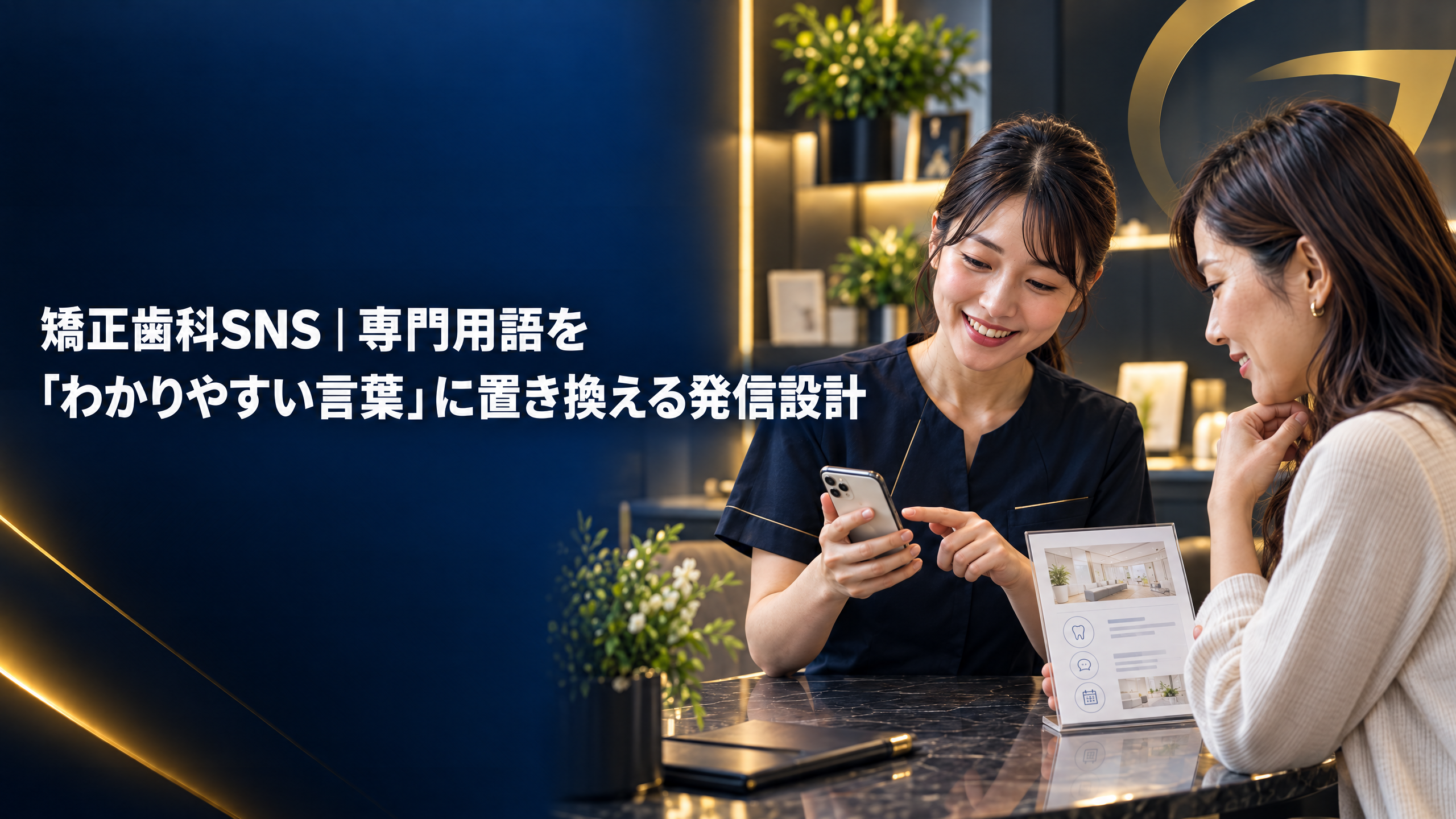 矯正歯科SNSで専門用語をわかりやすい言葉に置き換え、ホームページへつなぐ発信設計のイメージ