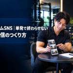 パーソナルジムSNSの連載型発信とホームページへの導線設計を解説するタイトル入りアイキャッチ