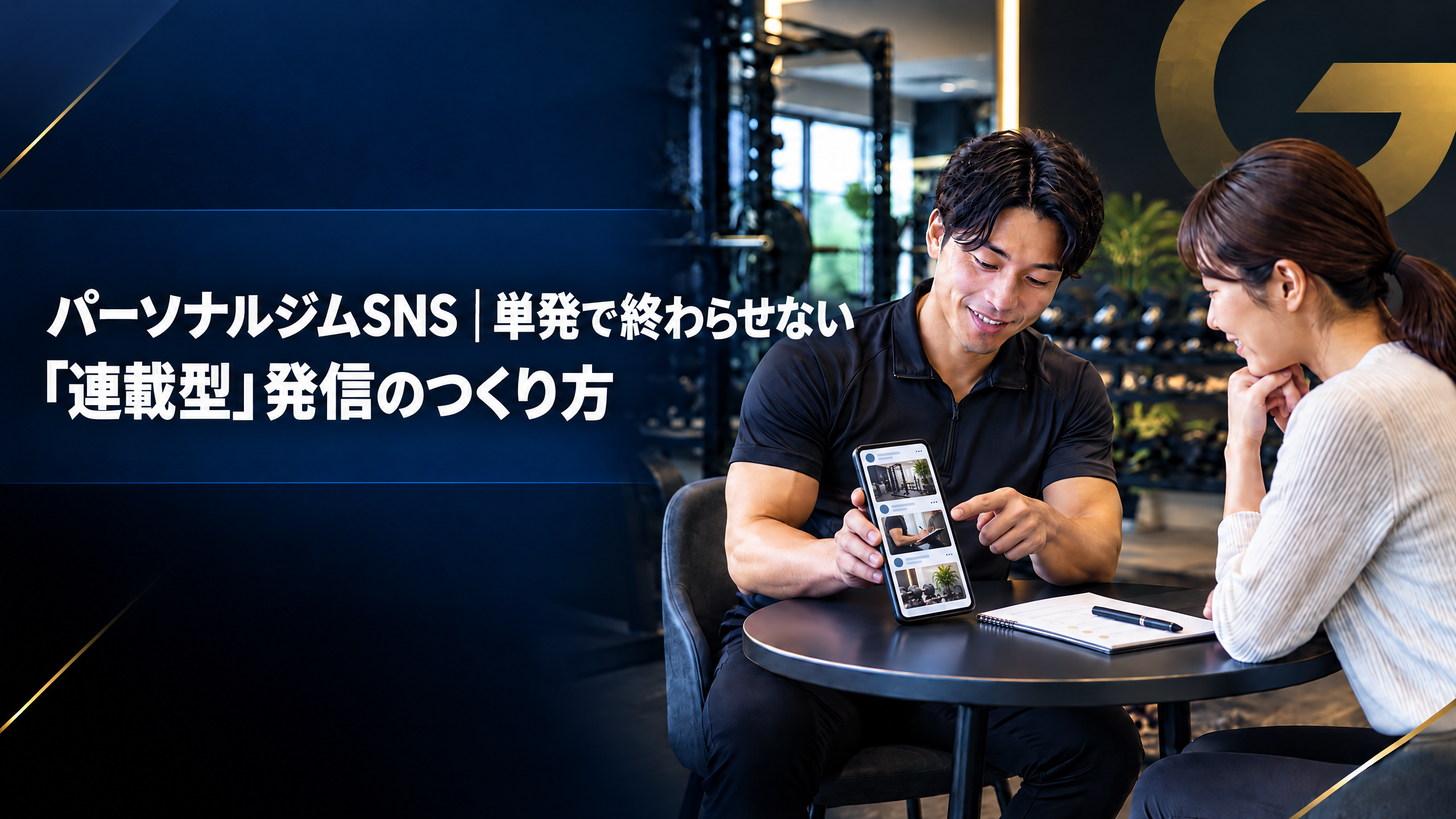 パーソナルジムSNSの連載型発信とホームページへの導線設計を解説するタイトル入りアイキャッチ