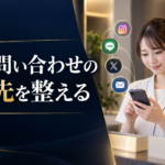 矯正歯科のSNSで相談・問い合わせの確認先を整える発信