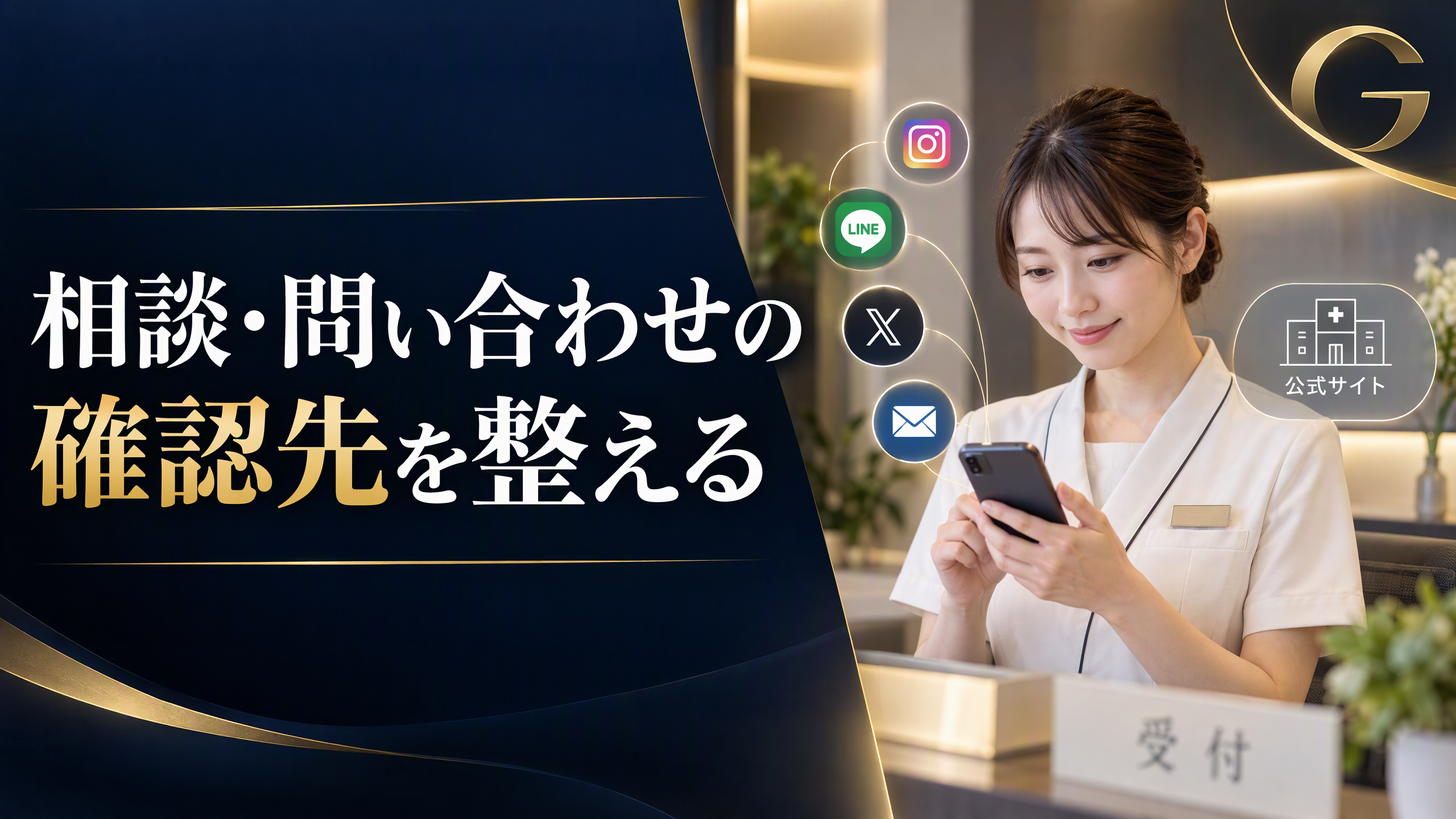 矯正歯科のSNSで相談・問い合わせの確認先を整える発信