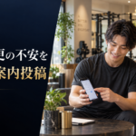 パーソナルジムのSNSで予約変更の案内を分かりやすく整える記事のアイキャッチ